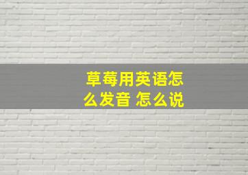 草莓用英语怎么发音 怎么说